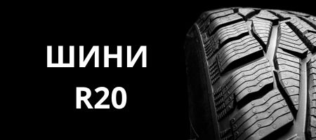 Шины бу R20 | Резина бу R20