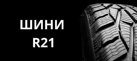 Шины бу R21 | Резина бу R21